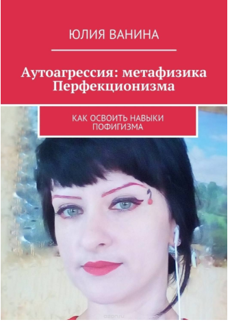 Аутоагрессия_ метафизика Перфекционизма. Как освои_0.png